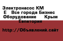 Электронасос КМ 100-80-170Е - Все города Бизнес » Оборудование   . Крым,Евпатория